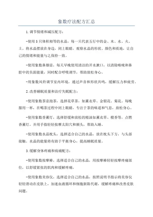 象数疗法配方汇总