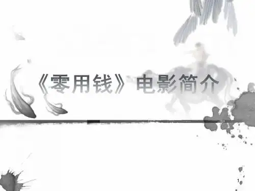 《零用钱》电影简介