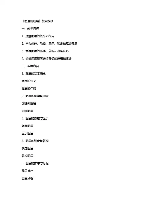 《图层的应用》教案模板