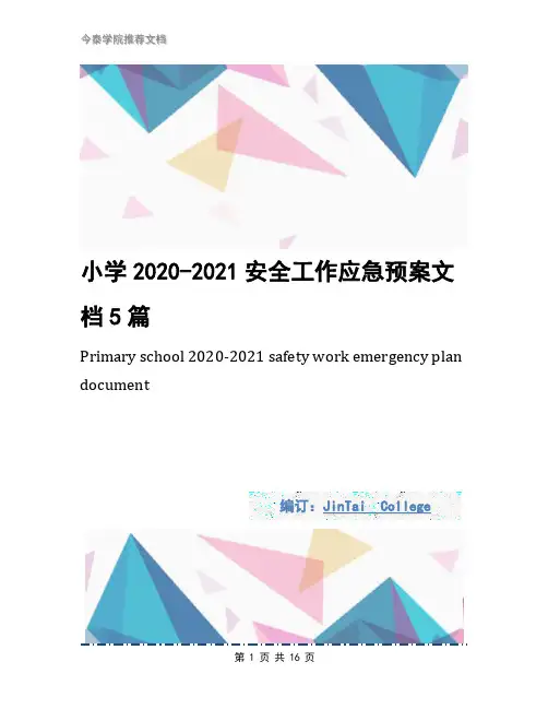 小学2020-2021安全工作应急预案文档5篇