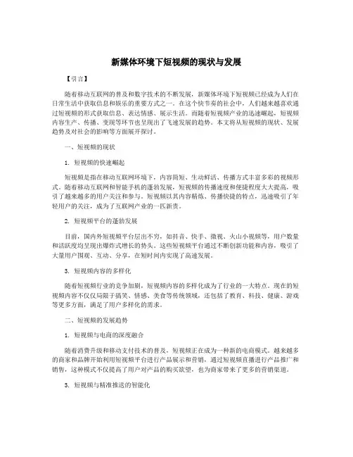 新媒体环境下短视频的现状与发展
