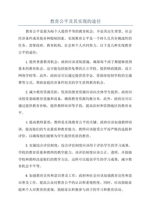 教育公平及其实现的途径
