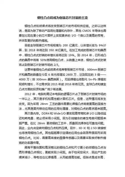 铜柱凸点将成为倒装芯片封装的主流