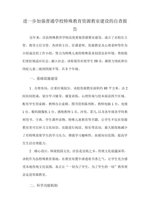 进一步加强普通学校特殊教育资源教室建设的自查报告