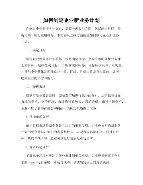 如何制定企业新业务计划