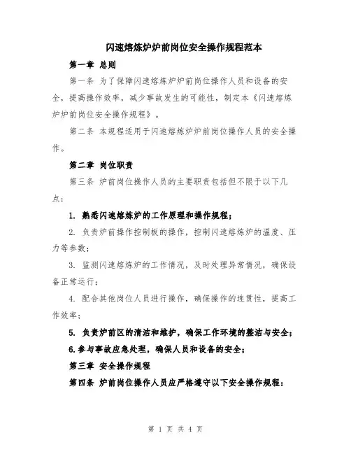闪速熔炼炉炉前岗位安全操作规程范本