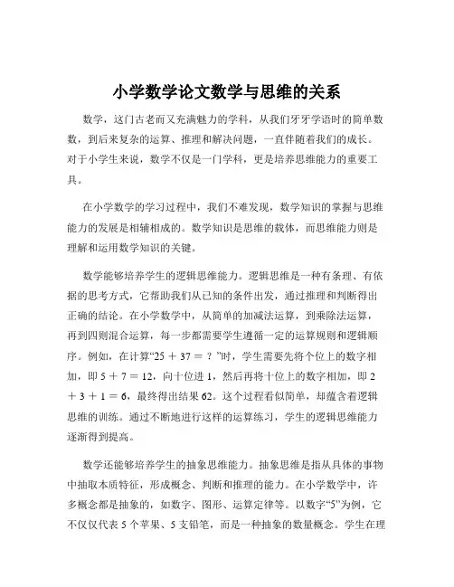 小学数学论文数学与思维的关系