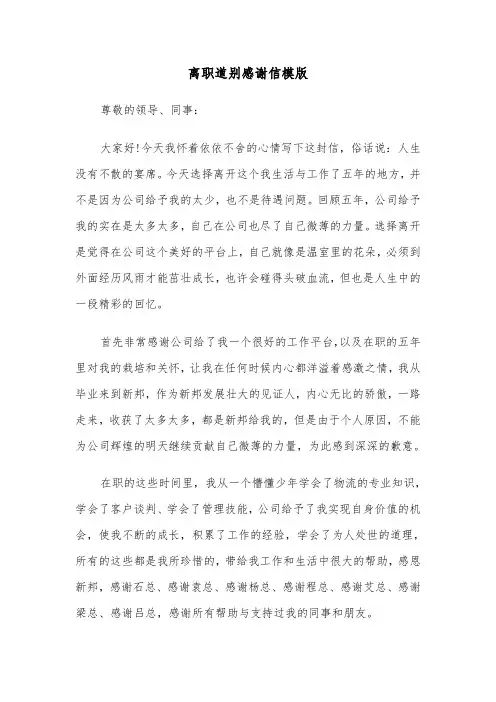 离职道别感谢信模版（5篇）