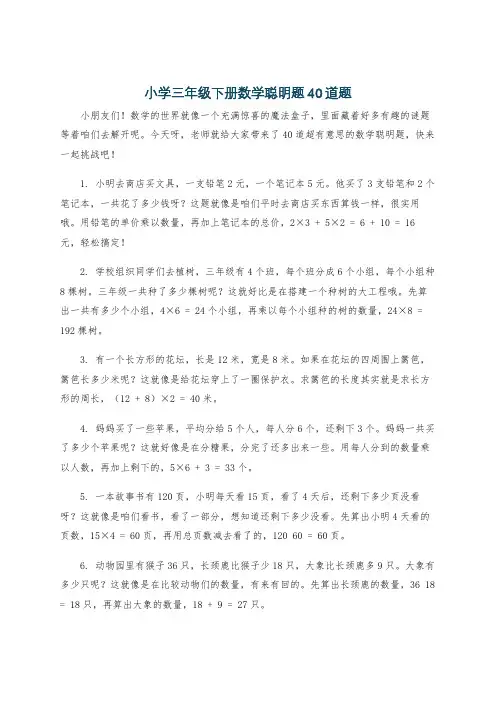 小学三年级下册数学聪明题40道题