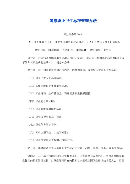 国家职业卫生标准管理办法