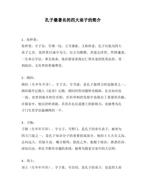 孔子最著名的四大弟子的简介