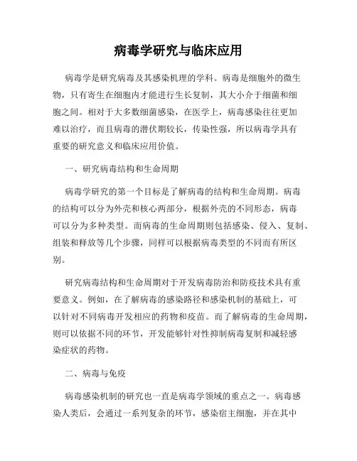 病毒学研究与临床应用