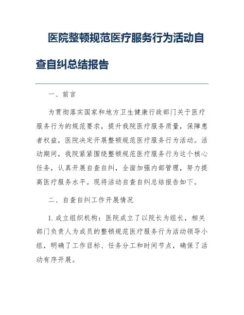 医院整顿规范医疗服务行为活动自查自纠总结报告