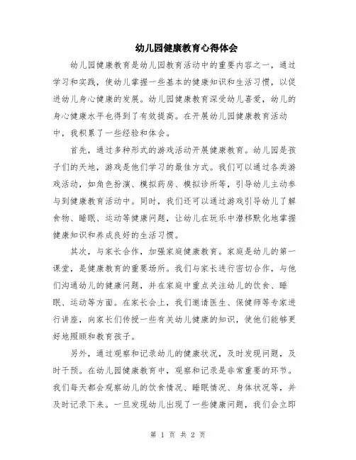 幼儿园健康教育心得体会