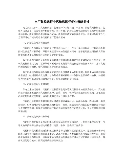 电厂集控运行中汽轮机运行优化策略探讨