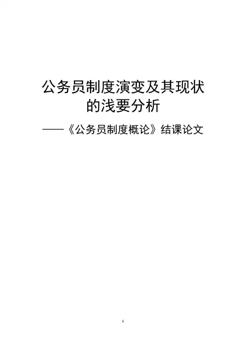 公务员制度演变及其现状的浅要分析-论文