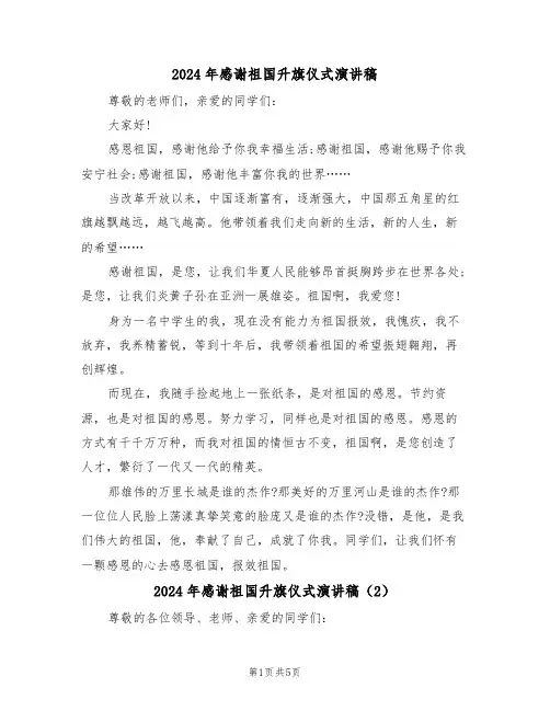 2024年感谢祖国升旗仪式演讲稿（3篇）