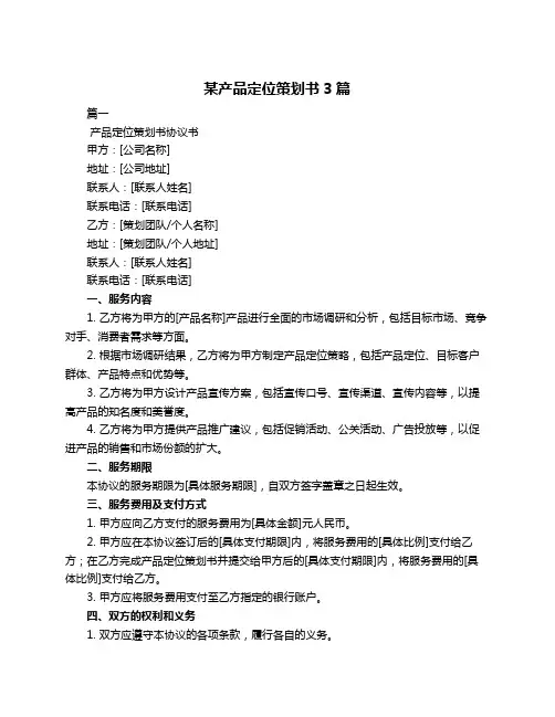 某产品定位策划书3篇