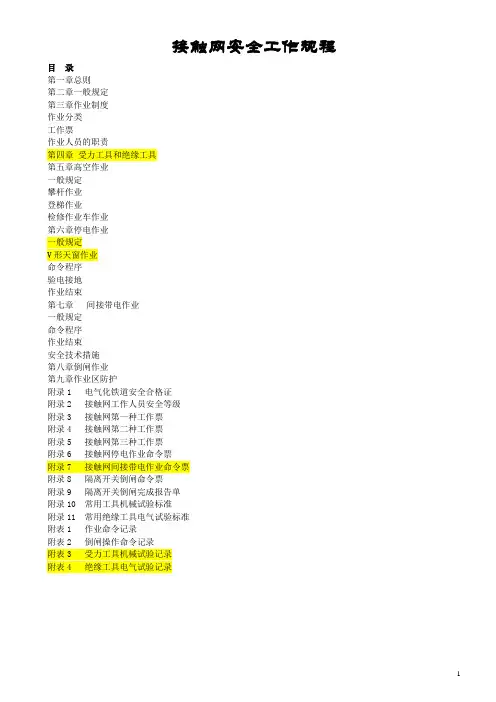 《接触网安全工作规程》铁运[2007]69号