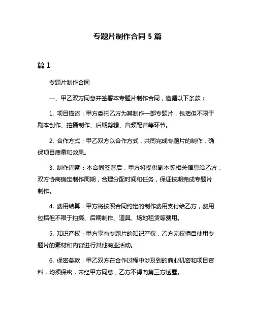 专题片制作合同5篇
