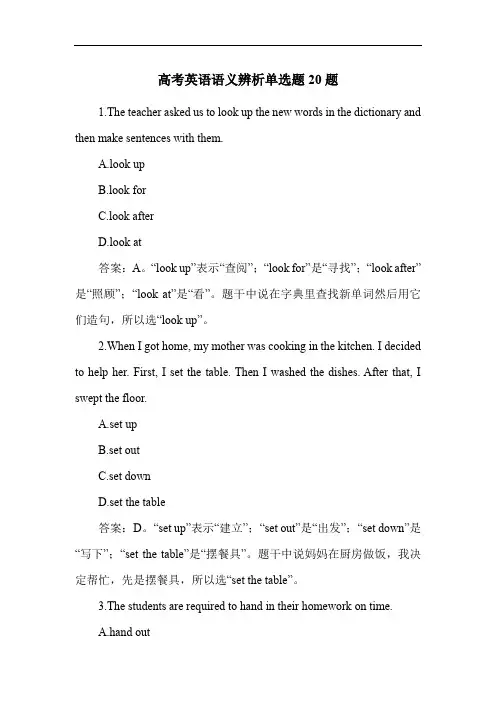 高考英语语义辨析单选题20题