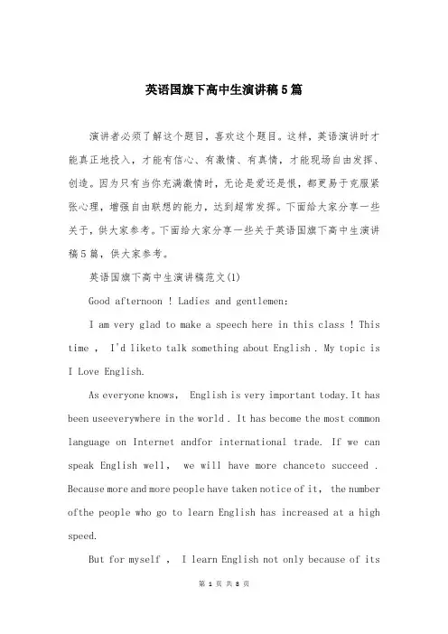 英语国旗下高中生演讲稿5篇