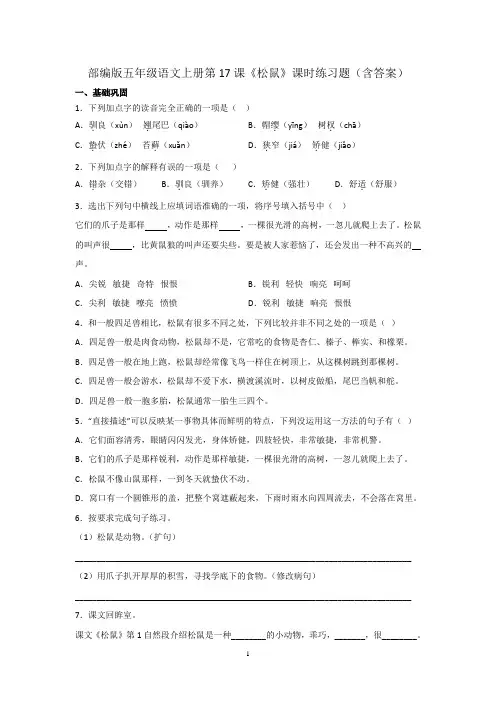 部编版五年级语文上册第17课《松鼠》课时练习题(含答案)