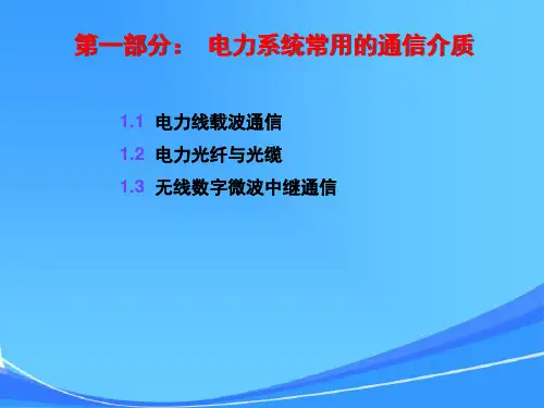 电力系统通信(全面)