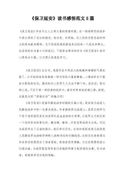 《保卫延安》读书感悟范文5篇