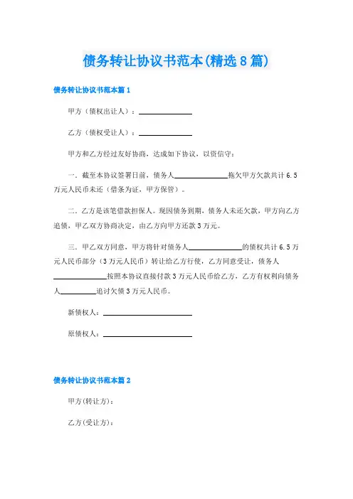 债务转让协议书范本(精选8篇)