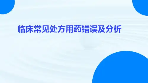 临床常见处方用药错误及分析