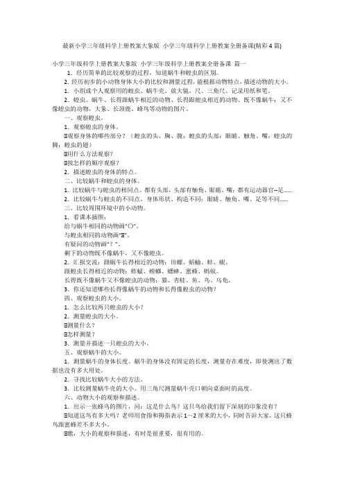 最新小学三年级科学上册教案大象版 小学三年级科学上册教案全册备课(精彩4篇)