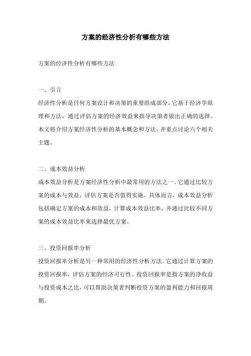 方案的经济性分析有哪些方法