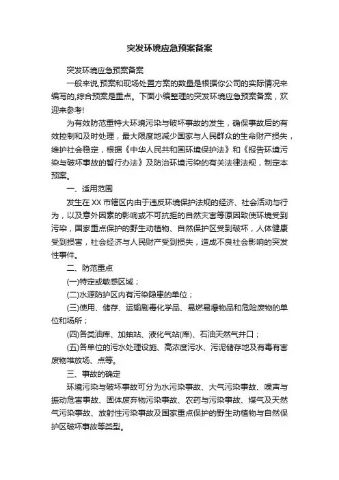 突发环境应急预案备案