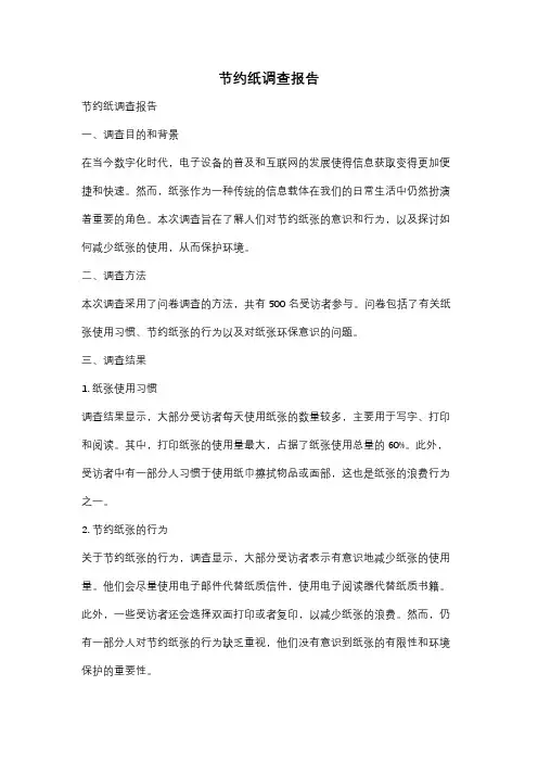 节约纸调查报告