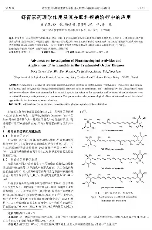 虾青素药理学作用及其在眼科疾病治疗中的应用