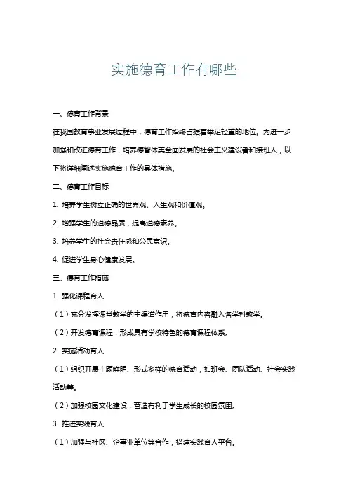 实施德育工作有哪些