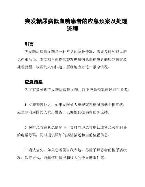 突发糖尿病低血糖患者的应急预案及处理流程