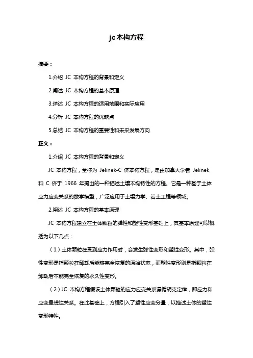 jc本构方程