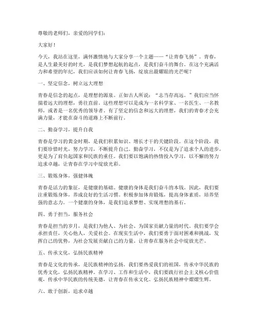 让青春飞扬演讲稿主题