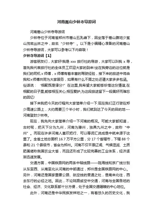 河南嵩山少林寺导游词