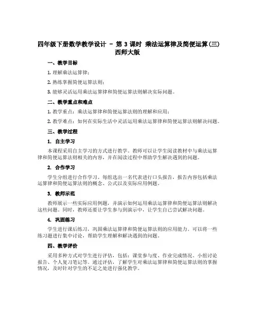 四年级下册数学教学设计 - 第3课时 乘法运算律及简便运算(三) 西师大版