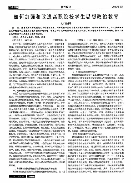 如何加强和改进高职院校学生思想政治教育