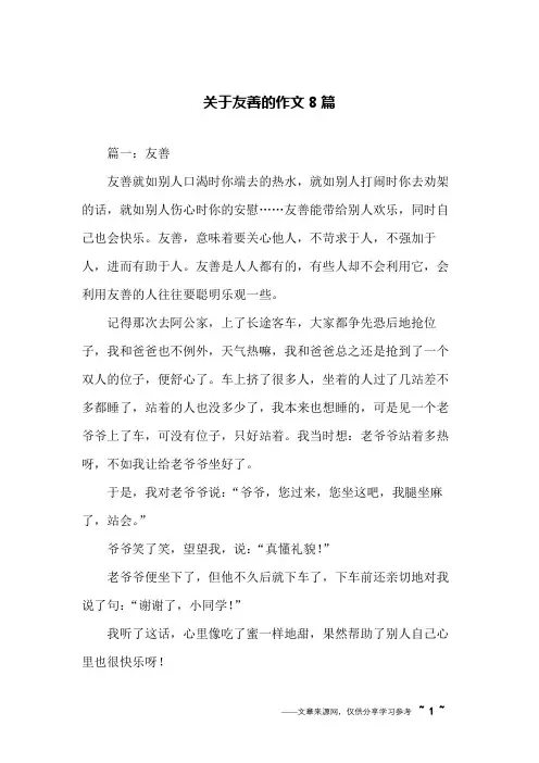 关于友善的作文8篇