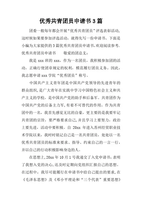 优秀共青团员申请书3篇