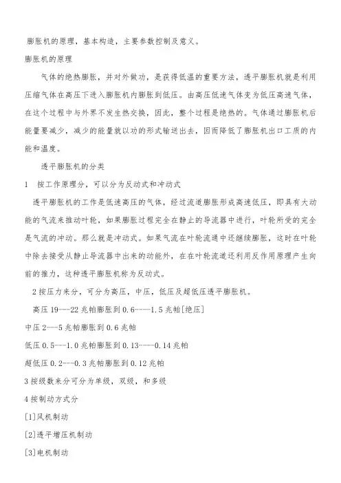 膨胀机的原理,基本构造,主要参数控制及意义。