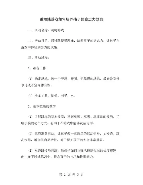 跳短绳游戏如何培养孩子的意志力教案