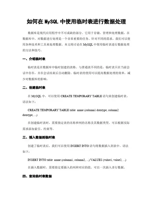 如何在MySQL中使用临时表进行数据处理
