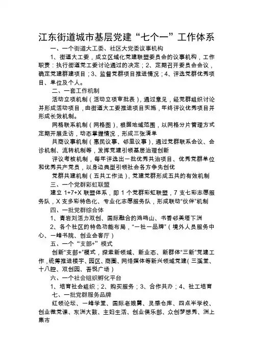 江东街道城市基层党建“七个一”工作体系