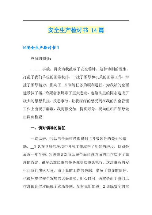 安全生产检讨书 14篇